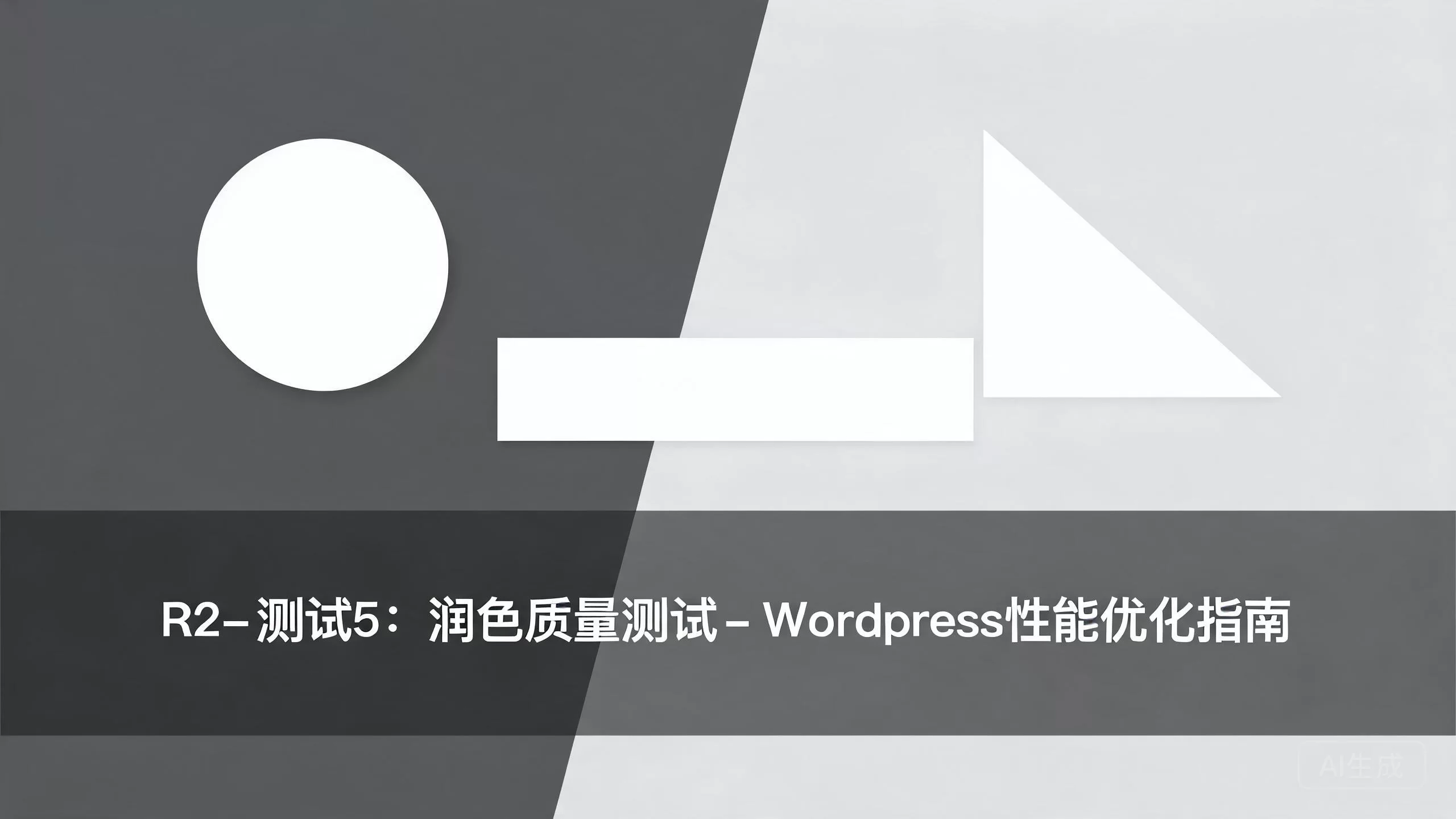 WordPress性能优化指南：数据库、缓存、CDN与代码优化技巧-小栈博客
