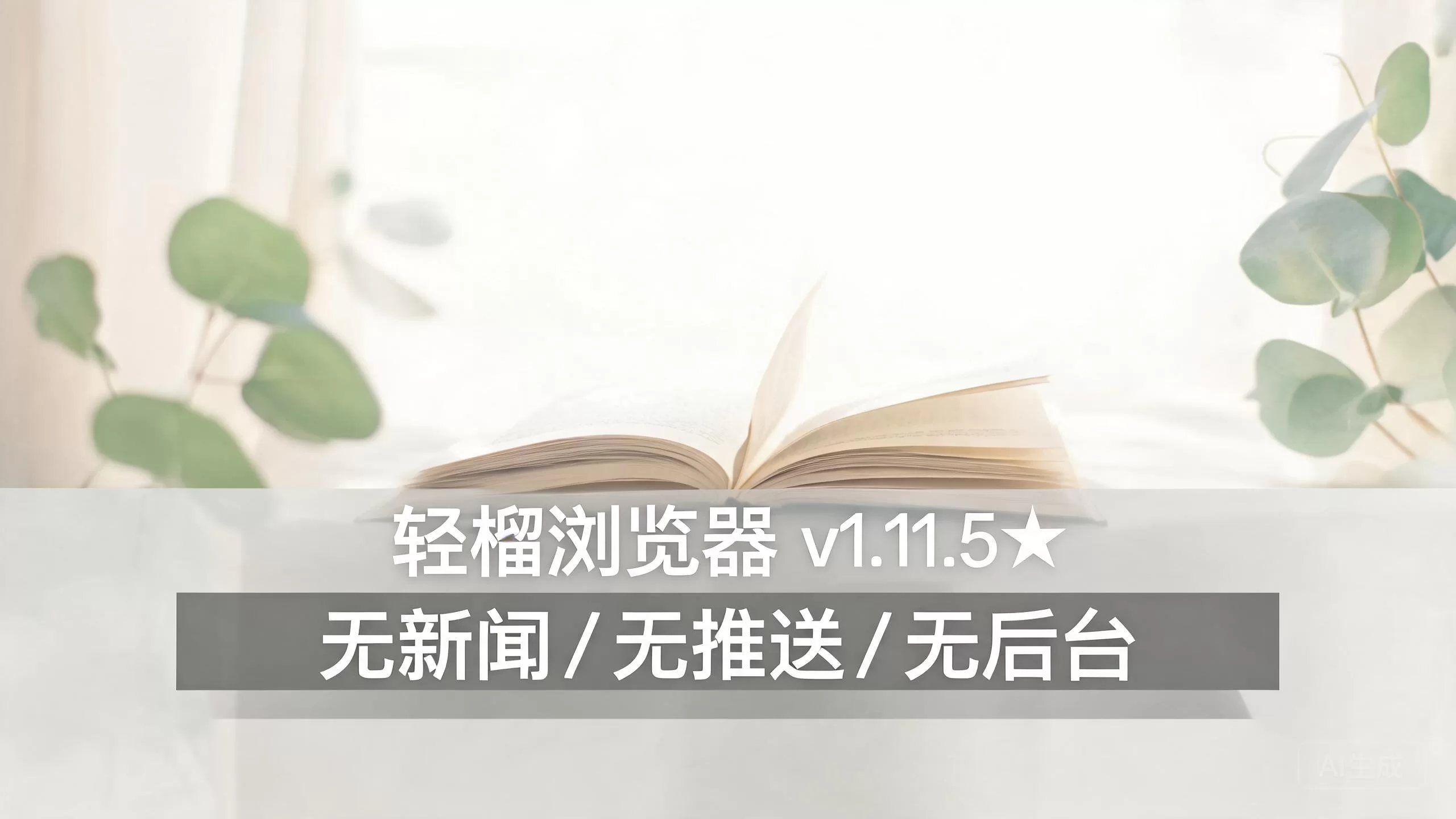 轻榴浏览器 v1.11.5★无新闻／无推送／无后台-小栈博客