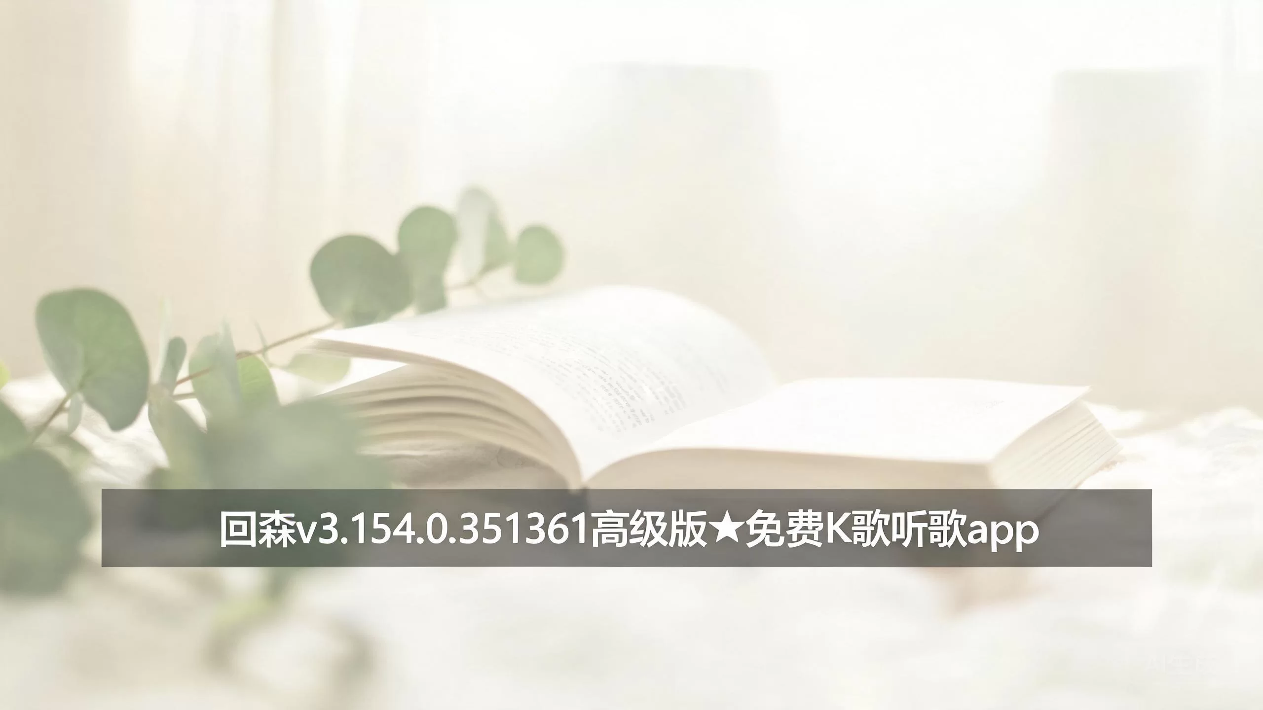 回森v3.154.0.351361高级版★免费K歌听歌app-小栈博客