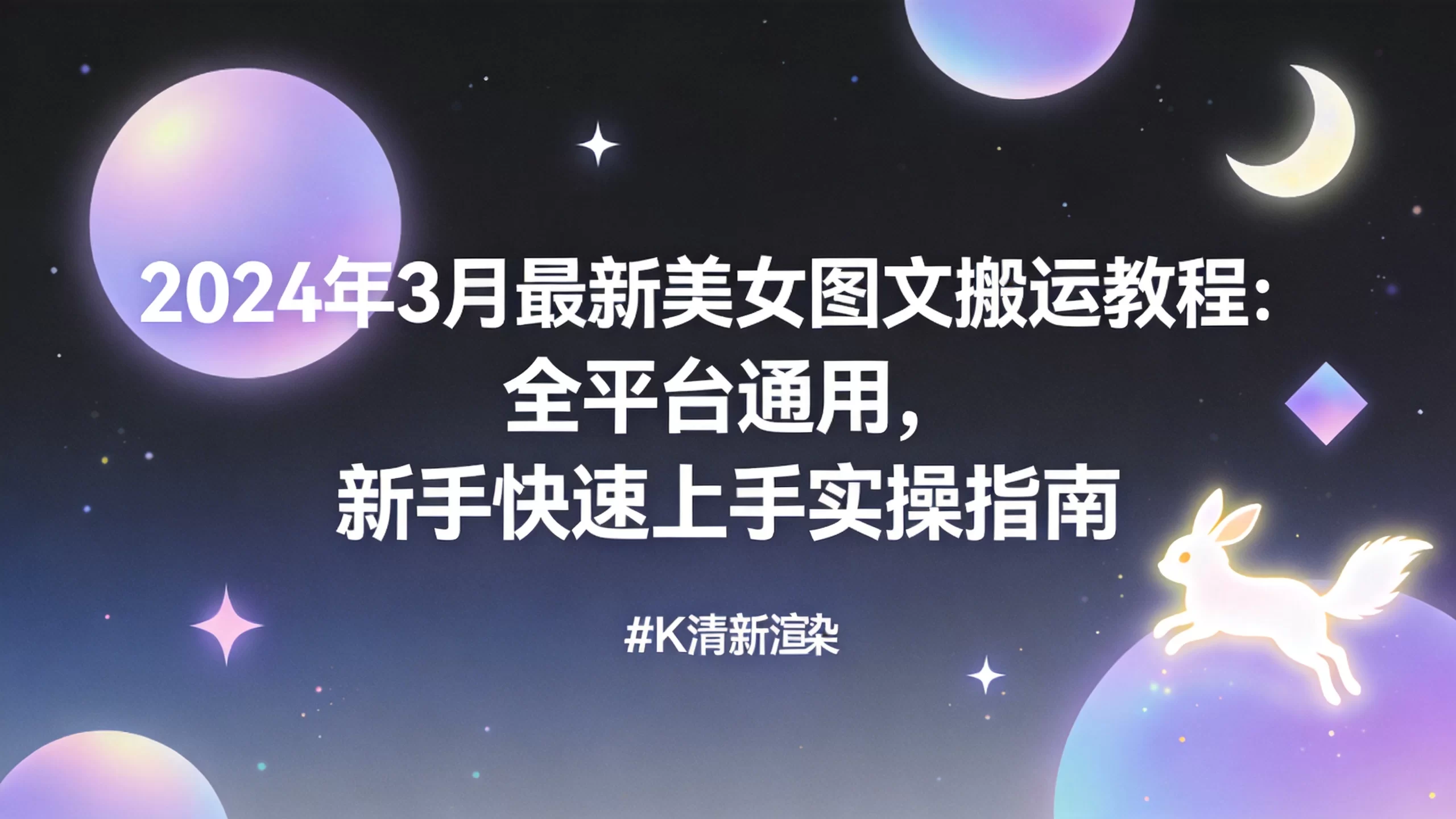 2024年3月最新美女图文搬运教程：全平台通用，新手快速上手实操指南-小栈博客