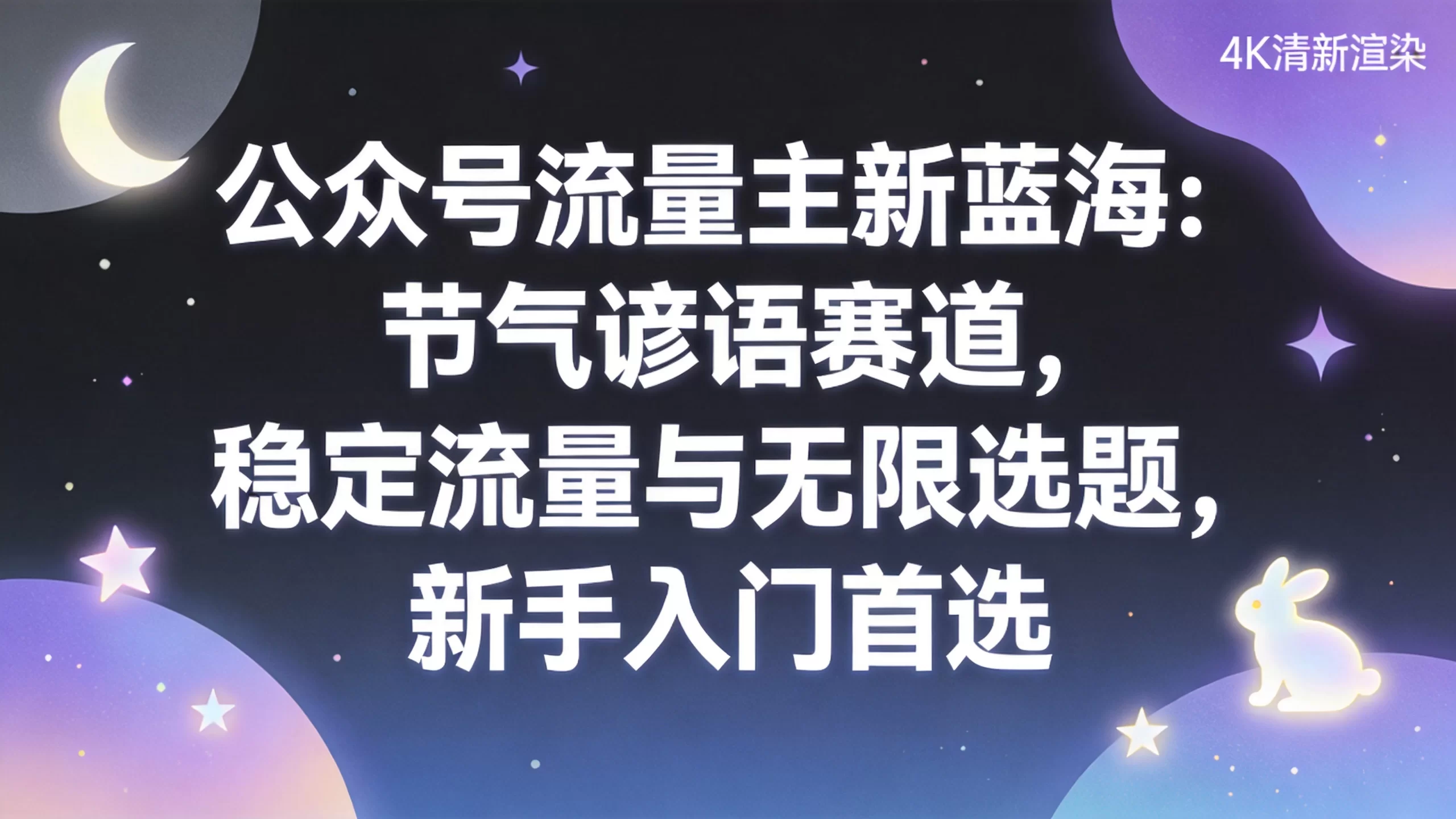 公众号流量主新蓝海：节气谚语赛道，稳定流量与无限选题，新手入门首选-小栈博客