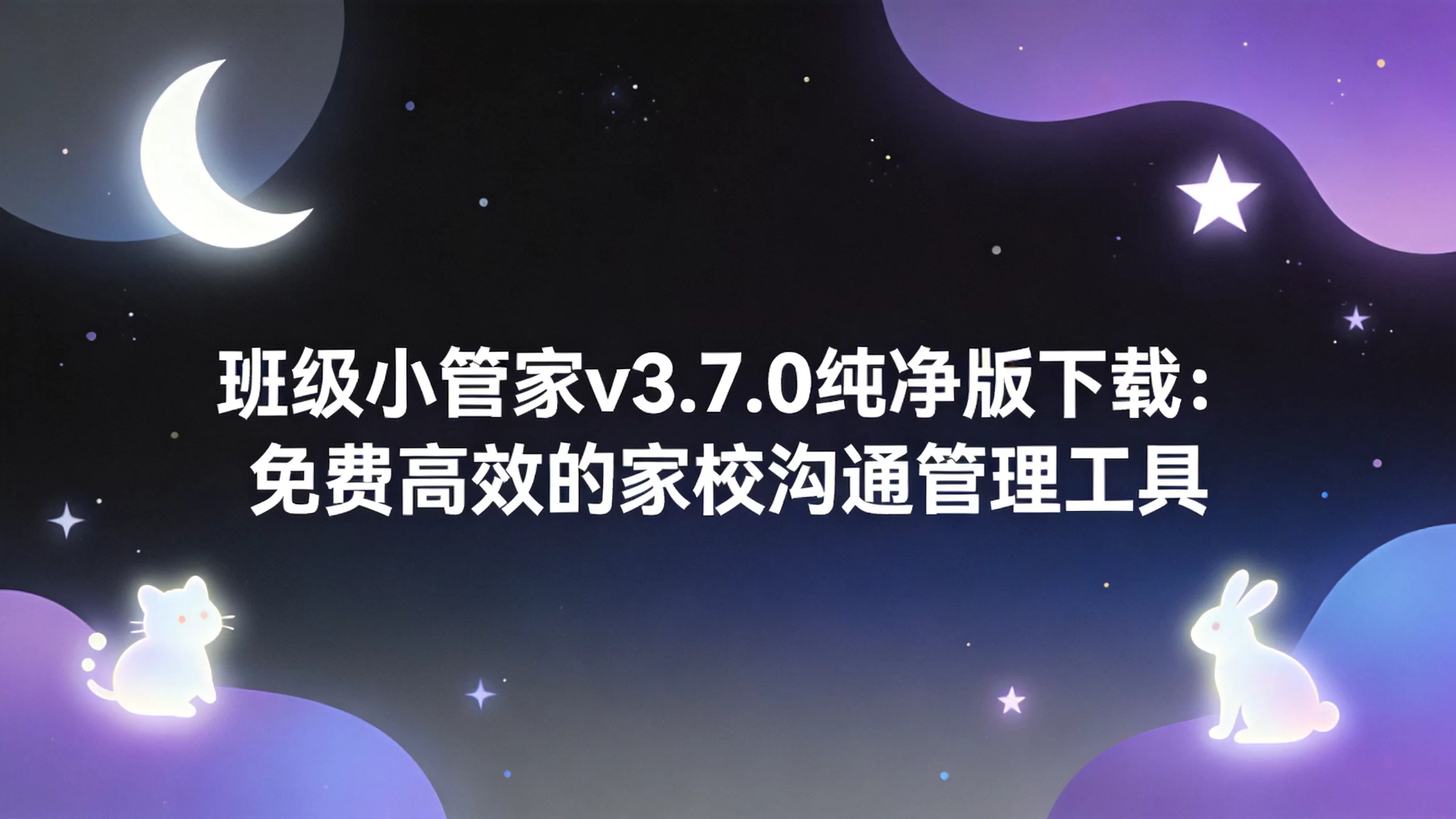 班级小管家v3.7.0纯净版下载：免费高效的家校沟通管理工具-小栈博客