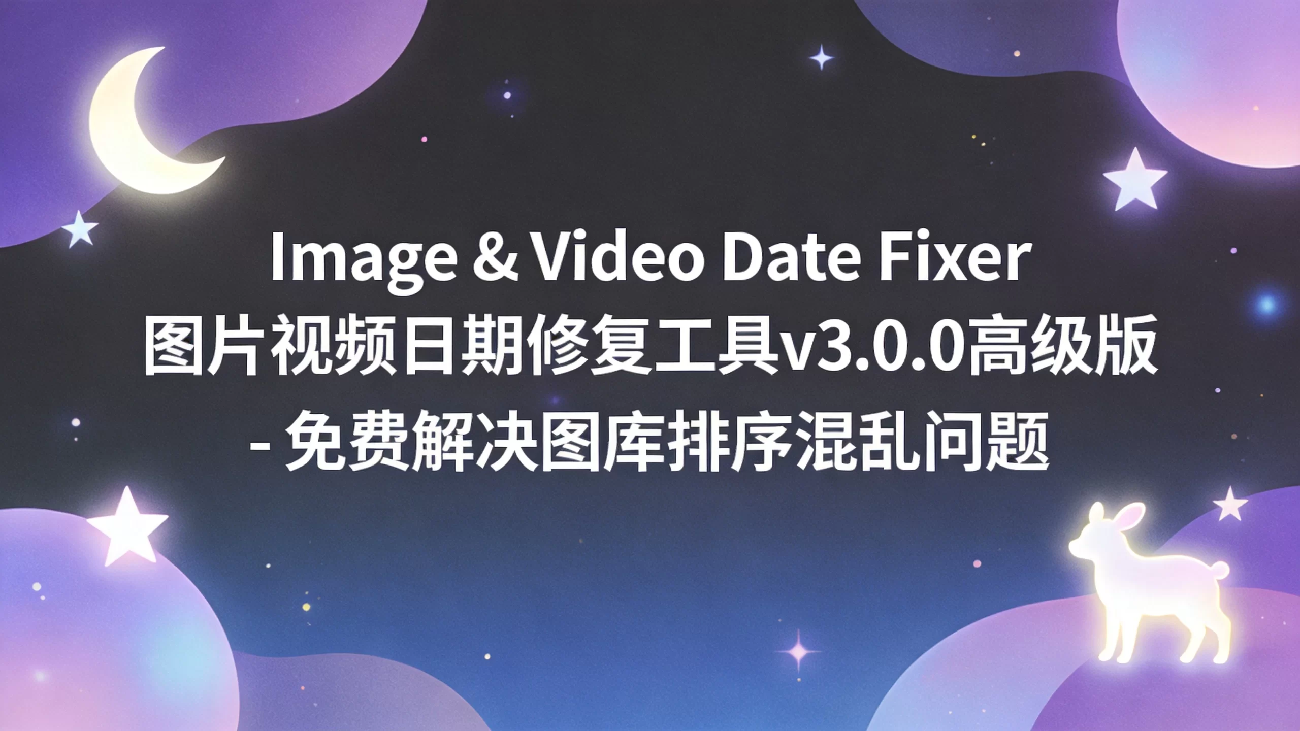 Image & Video Date Fixer 图片视频日期修复工具v3.0.0高级版 - 免费解决图库排序混乱问题-小栈博客