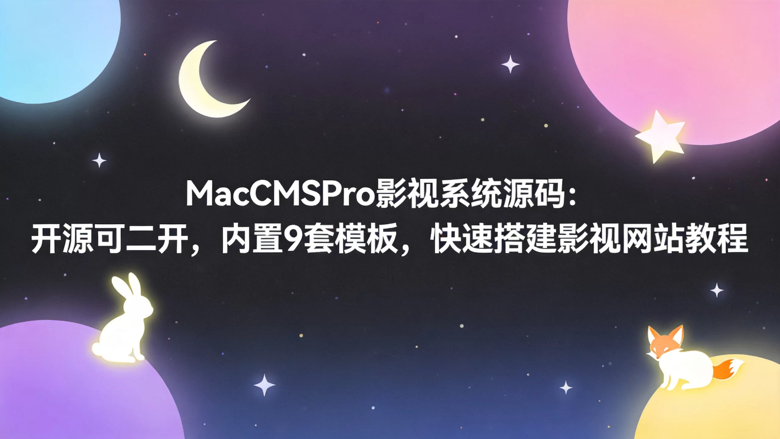 MacCMSPro影视系统源码：开源可二开，内置9套模板，快速搭建影视网站教程-小栈博客