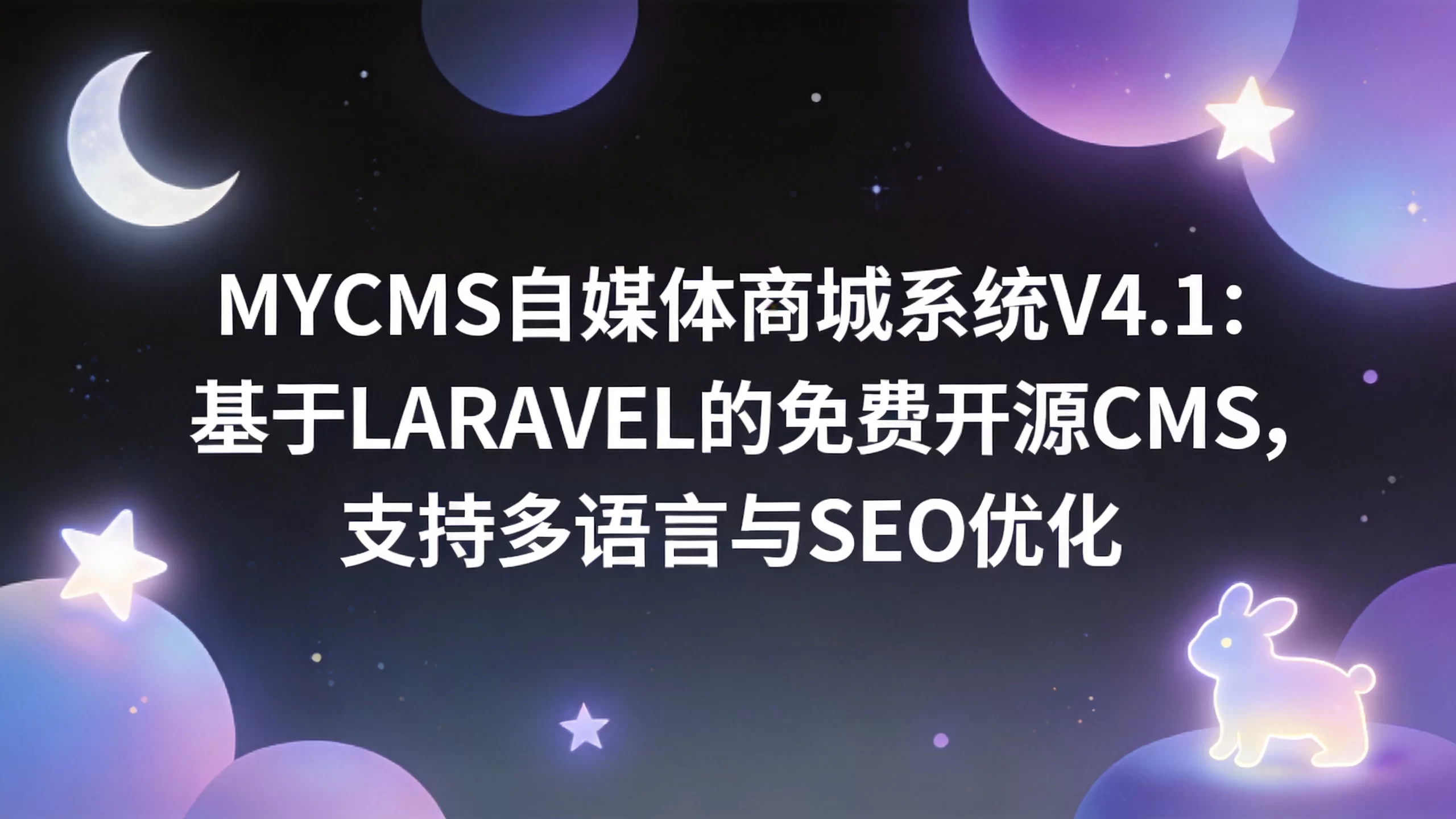 MyCms自媒体商城系统v4.1：基于Laravel的免费开源CMS，支持多语言与SEO优化-小栈博客