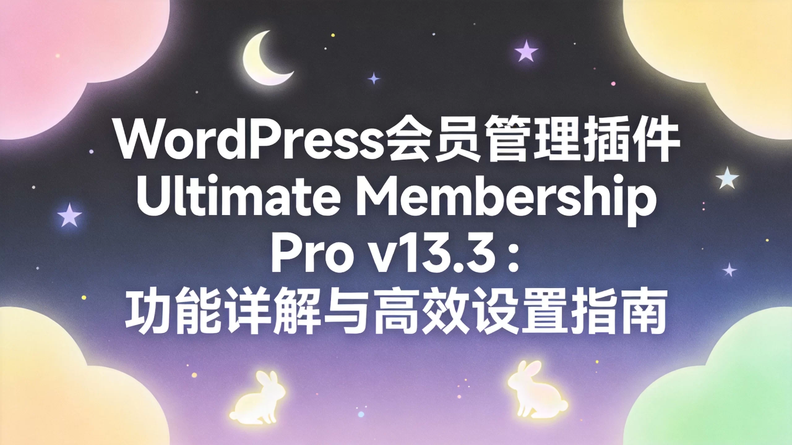 WordPress会员管理插件Ultimate Membership Pro v13.3：功能详解与高效设置指南-小栈博客