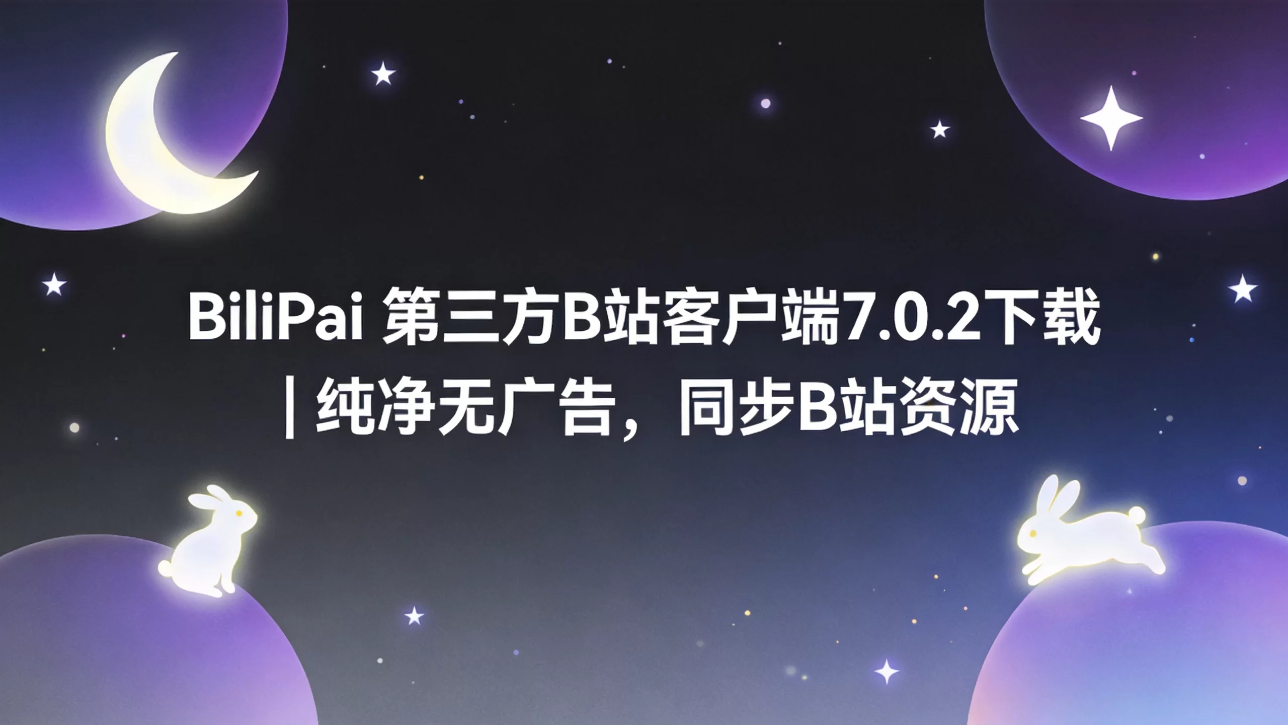 BiliPai 第三方B站客户端7.0.2下载 | 纯净无广告，同步B站资源-小栈博客