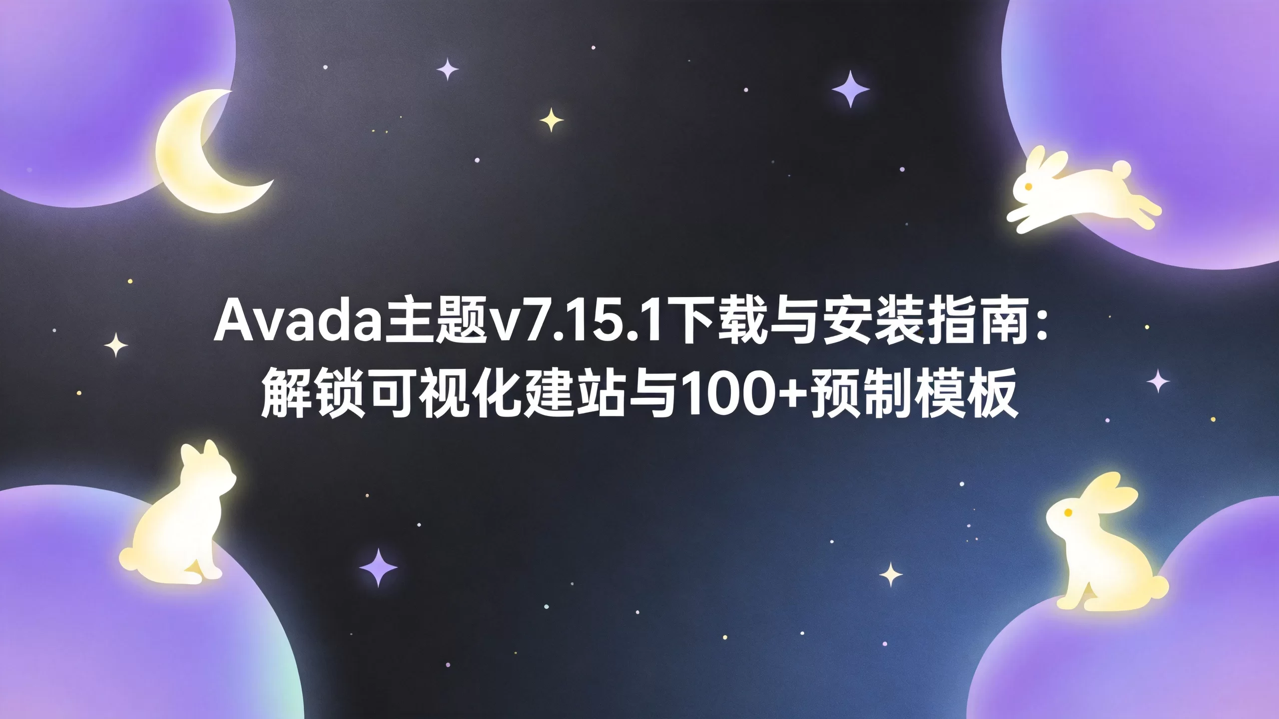 Avada主题v7.15.1下载与安装指南：解锁可视化建站与100+预制模板-小栈博客