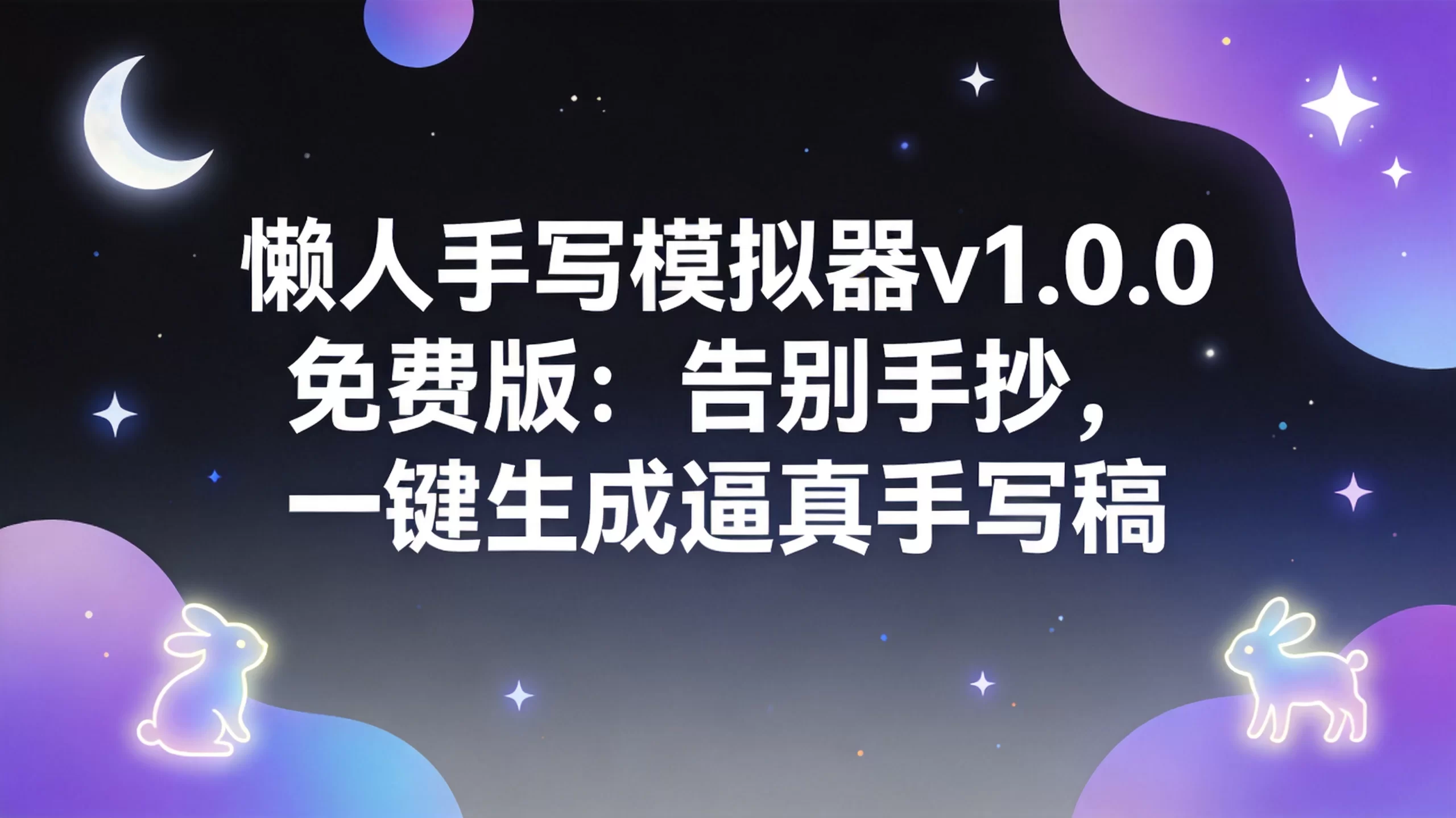 懒人手写模拟器v1.0.0免费版：告别手抄，一键生成逼真手写稿-小栈博客