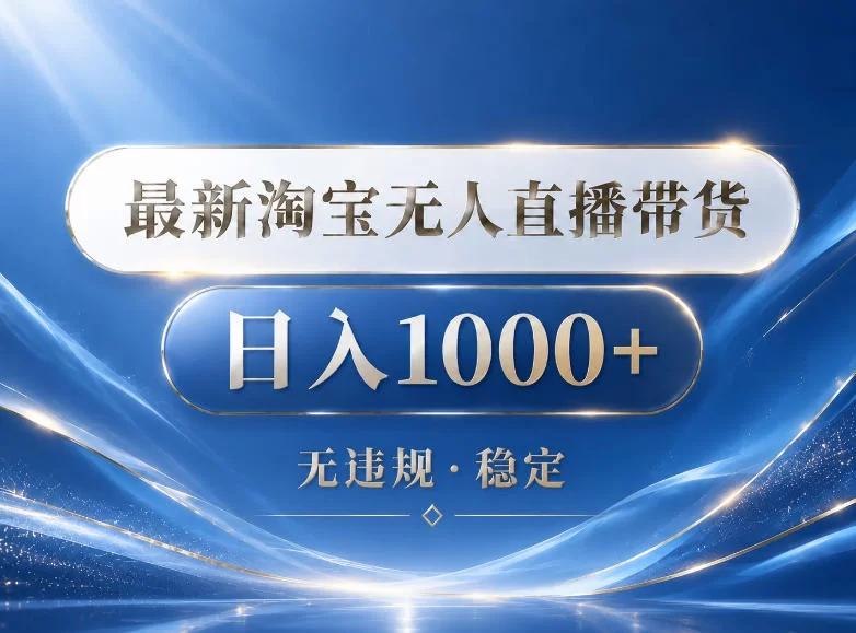 2026最新淘宝无人直播带货15.0 2026最新淘宝无人直播带货15.0