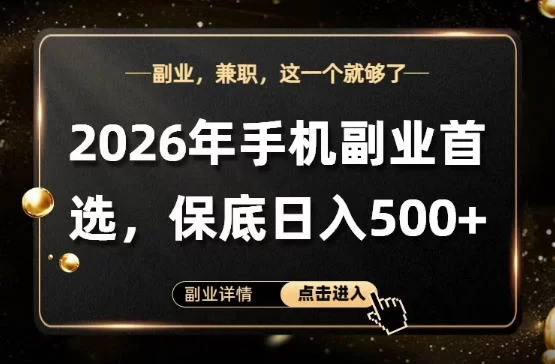 26年手机副业项目首推,单账号保底日入5张+,可矩阵放大【揭秘】 26年手机副业项目首推,单账号保底日入5张+,可矩阵放大【揭秘】