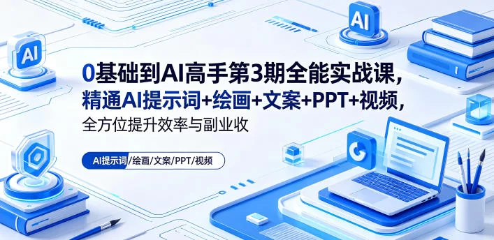 AI全能实战课：从零基础到高效变现的完整指南-小栈博客