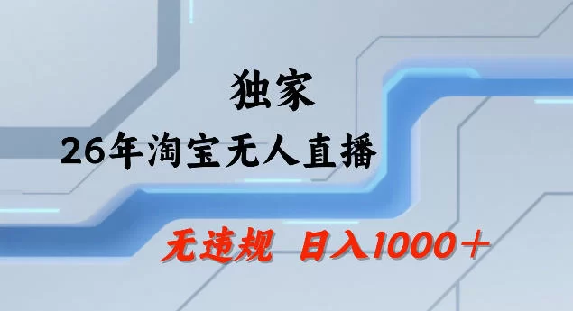 淘宝无人直播2026新手攻略:24小时自动播,单日17万合规矩阵玩法全揭秘-小栈博客