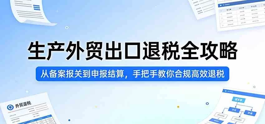 生产外贸出口退税全流程:从备案到申报,合规高效退税实操指南-小栈博客
