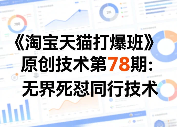 淘宝天猫无界推广实战：竞品突围技术，快速打爆链接抢占流量-小栈博客