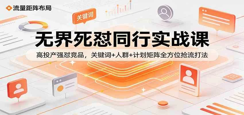 拼多多无界推广实战课：高投产竞品对抗，关键词人群矩阵抢流量打法-小栈博客