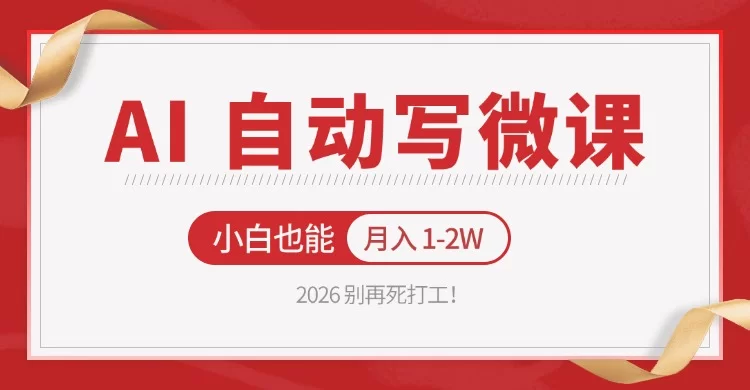 2026年AI微课副业指南:零基础免费上手月入过万-小栈博客