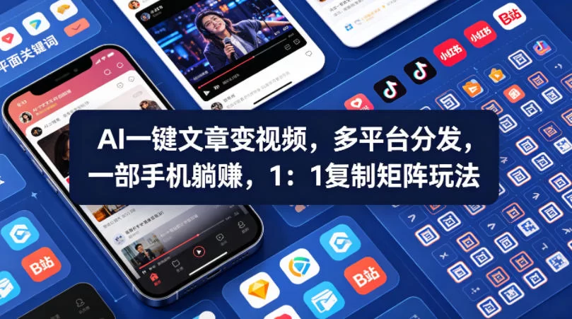 AI一键文章变视频矩阵玩法,手机操作日赚佣金-小栈博客