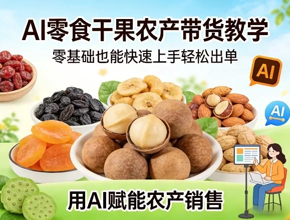 AI赋能农产品带货:零基础快速上手,轻松出单实战教学-小栈博客