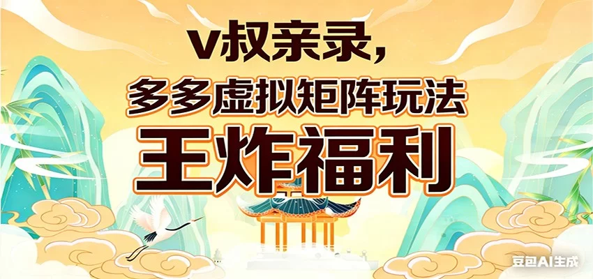 拼多多虚拟矩阵玩法全解析,V叔亲授限时福利领取指南-小栈博客