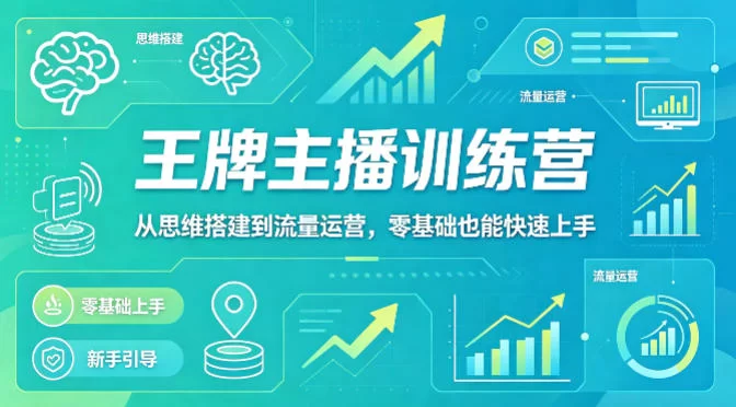 抖音王牌主播训练营:零基础直播流量变现全攻略-小栈博客