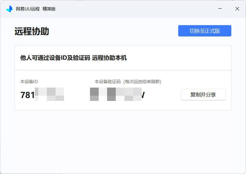 网易UU远程被控端 v4.23.1 单文件精简版:免安装远程协助利器-小栈博客