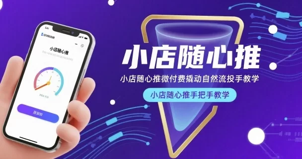 2026小店随心推微付费投流实操：用小额精准投放撬动自然流量与ROI-小栈博客