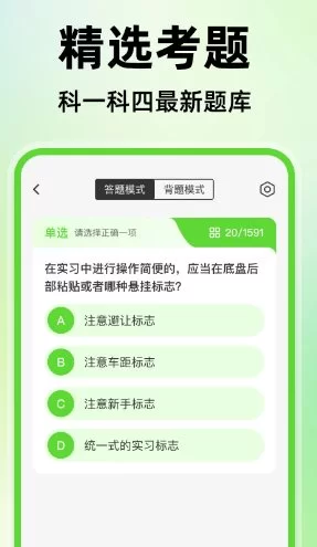 驾考精选题库高级版v1.0.2:免费科目一模拟考试+科目四题库,拿驾照必备-小栈博客