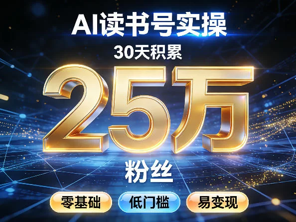 AI读书号30天涨粉2万实操指南:零基础低门槛变现全解析-小栈博客