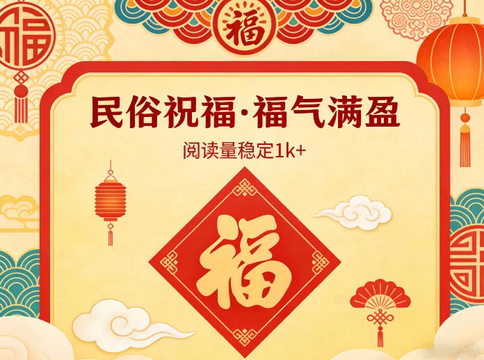 公众号流量主民俗祝福赛道:新手稳赚副业,单篇阅读轻松破万-小栈博客