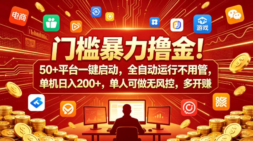 全自动挂机副业赚钱：50+平台一键启动，单机日赚200+-小栈博客