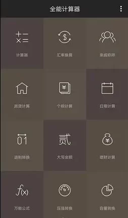 全能计算器v25.0.4纯净版下载,免费多功能科学计算与换算工具-小栈博客