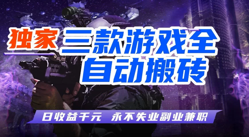 全自动游戏搬砖项目揭秘:日入1000+无需人工,0基础可矩阵放大-小栈博客