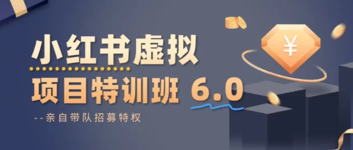小红书虚拟项目特训课8.0：从0到1开店赚钱，抓住2024流量红利（3月更新）-小栈博客