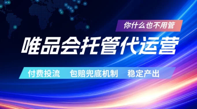 唯品会托管代运营:付费投流+包赔兜底,稳定产出揭秘-小栈博客