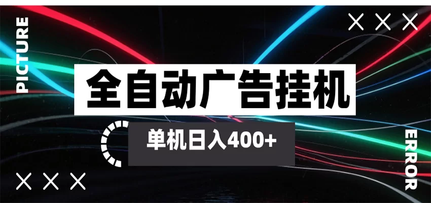 全自动广告挂机系统:智能刷广告收益,单机日赚300+无需人工看守-小栈博客