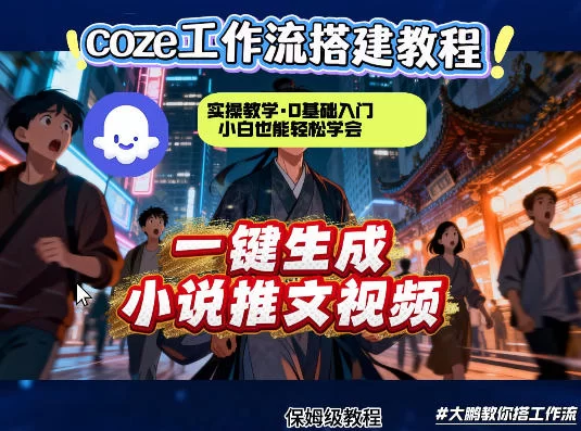 Coze扣子智能体工作流:一键生成小说推文视频,从零到一实操指南-小栈博客