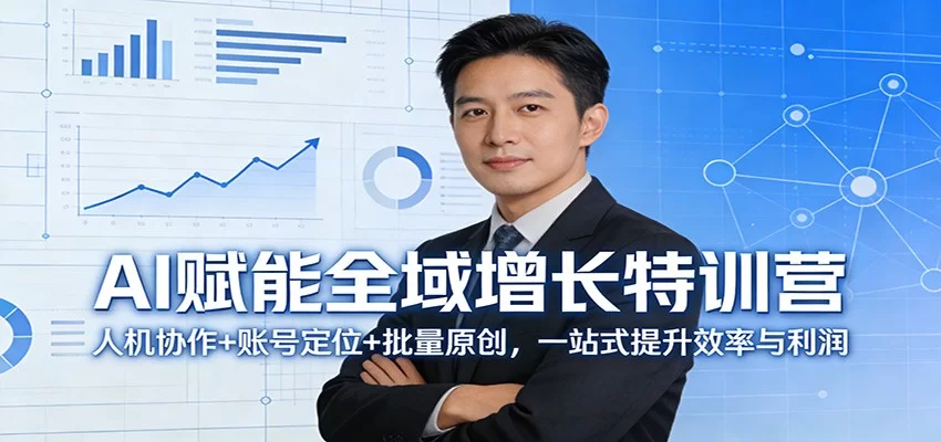 AI赋能全域增长特训营:3天掌握人机协作与批量原创,轻松提升效率利润-小栈博客