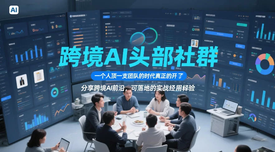 跨境AI实战指南：一人顶一团队，AI工具组合提升10倍电商效率-小栈博客