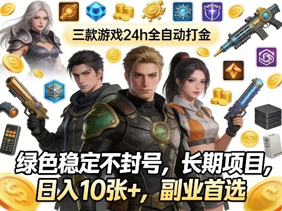 三款游戏全自动打金副业揭秘:绿色稳定日入1000元-小栈博客