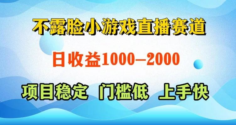不露脸小游戏直播日赚500+,AI/脚本/真人三种玩法揭秘-小栈博客