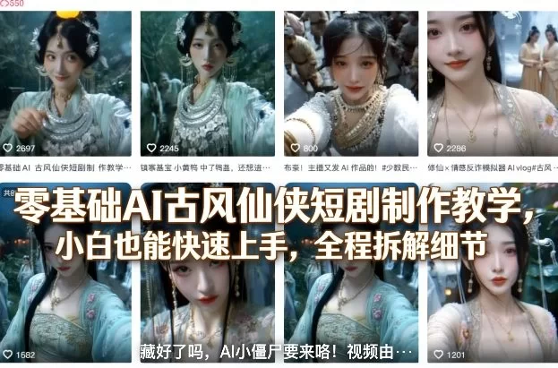 AI古风仙侠短剧制作全攻略｜零基础小白快速入门到精通-小栈博客
