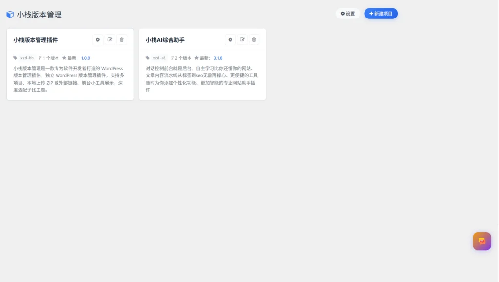 图片[1]-小栈版本管理 WordPress 插件 | 免费开源版本管理工具 V1.0.0