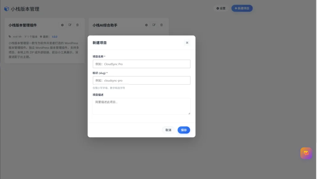 图片[2]-小栈版本管理 WordPress 插件 | 免费开源版本管理工具 V1.0.0