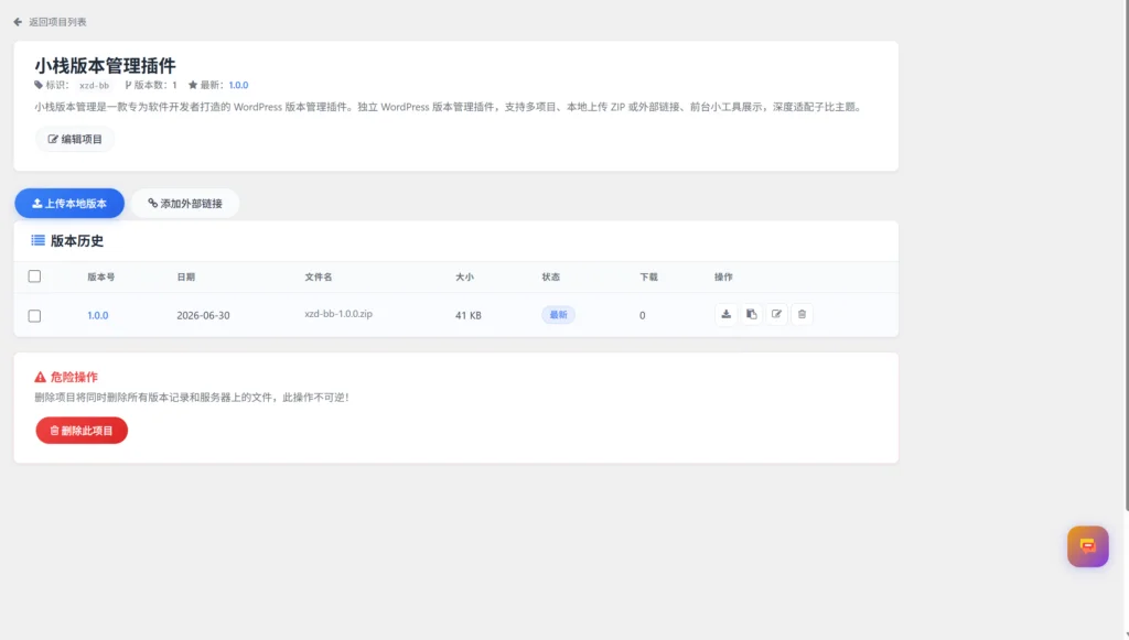 图片[3]-小栈版本管理 WordPress 插件 | 免费开源版本管理工具 V1.0.0