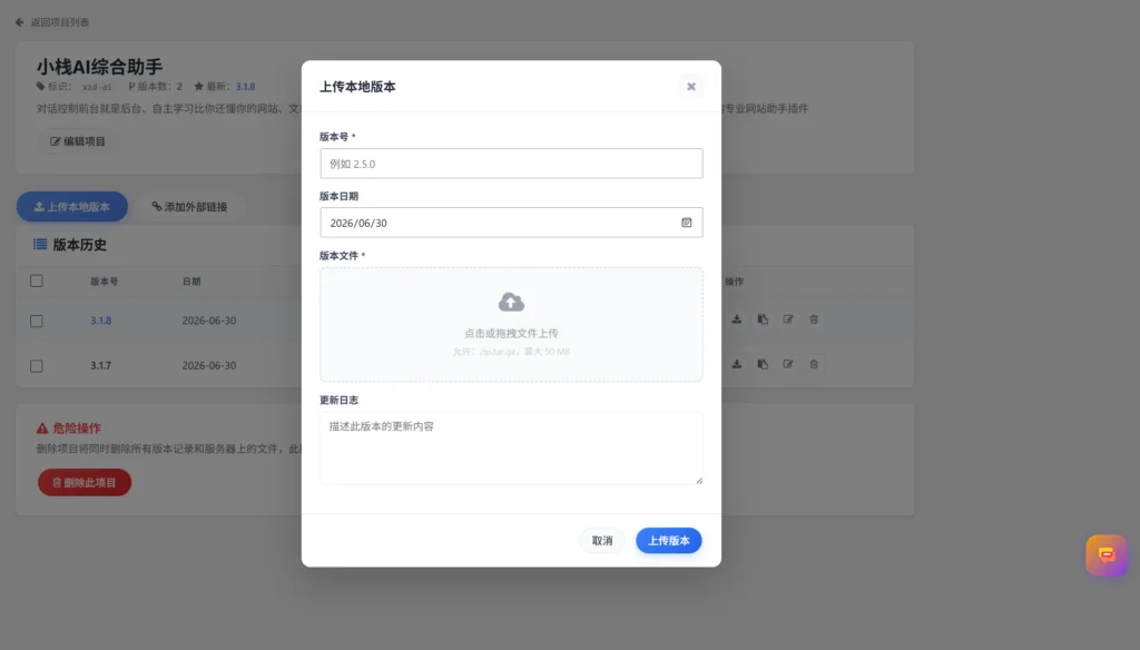 图片[4]-小栈版本管理 WordPress 插件 | 免费开源版本管理工具 V1.0.0