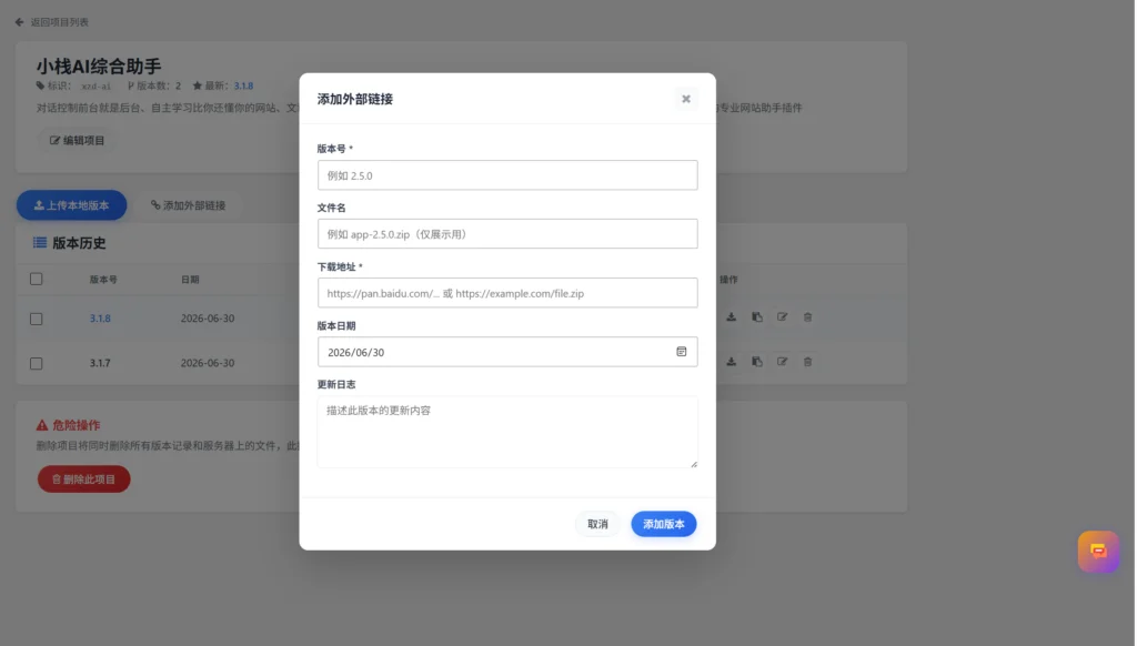 图片[5]-小栈版本管理 WordPress 插件 | 免费开源版本管理工具 V1.0.0