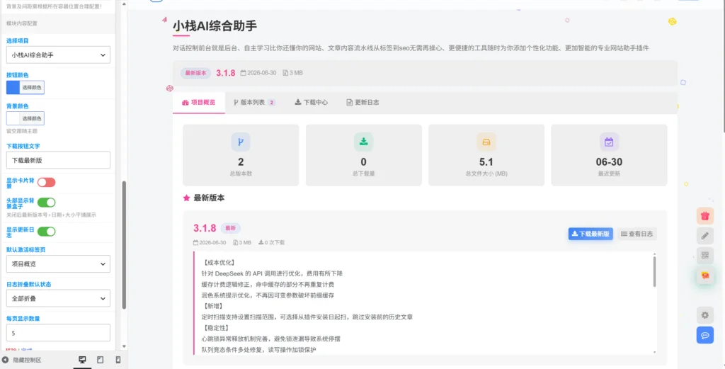 图片[7]-小栈版本管理 WordPress 插件 | 免费开源版本管理工具 V1.0.0
