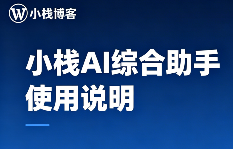 小栈AI综合助手 — 安装使用说明-小栈博客