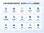 小栈AI综合助手：WordPress智能插件